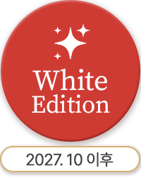 화이트에디션상담신청